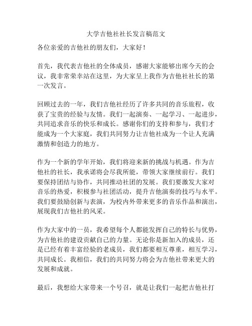 大学吉他社社长发言稿范文