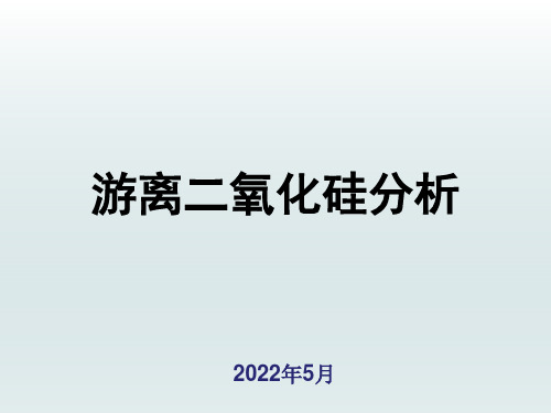 游离二氧化硅分析--2022