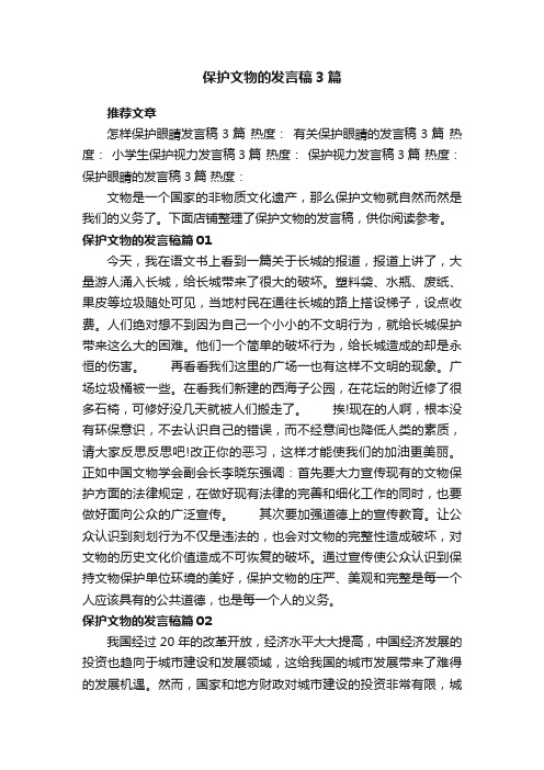 保护文物的发言稿3篇