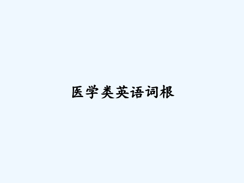 医学类英语词根