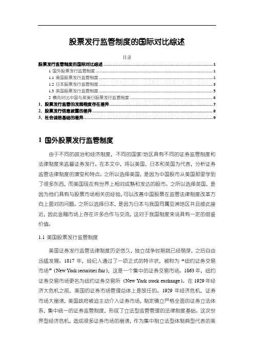 《股票发行监管制度的国际对比综述7000字》