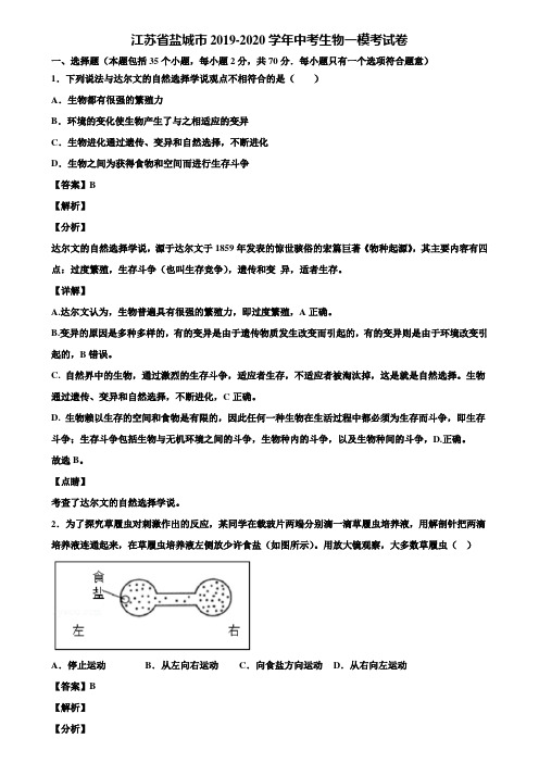 江苏省盐城市2019-2020学年中考生物一模考试卷含解析