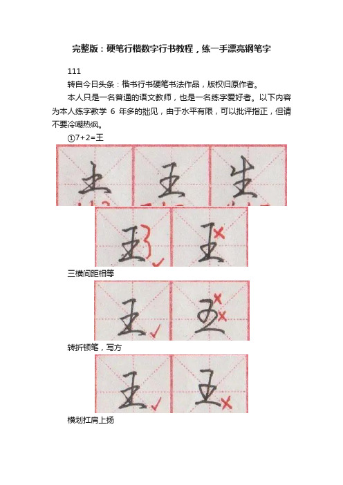 完整版：硬笔行楷数字行书教程，练一手漂亮钢笔字