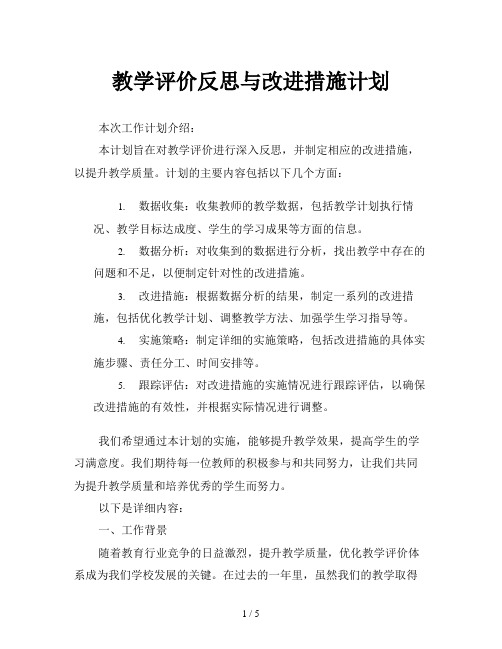 教学评价反思与改进措施计划