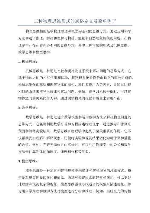 三种物理思维形式的通俗定义及简单例子