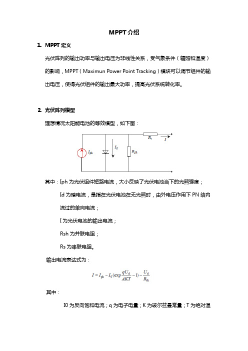 MPPT介绍