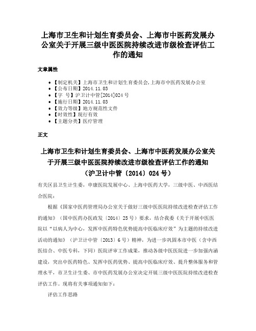 上海市卫生和计划生育委员会、上海市中医药发展办公室关于开展三级中医医院持续改进市级检查评估工作的通知