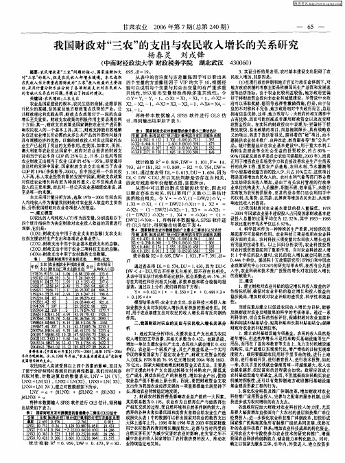 我国财政对“三农”的支出与农民收入增长的关系研究