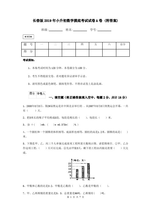 长春版2019年小升初数学摸底考试试卷A卷 (附答案)