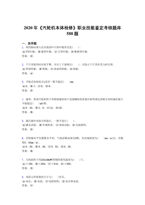 2020年《汽轮机本体检修》职业技能鉴定考核题库588题ABF
