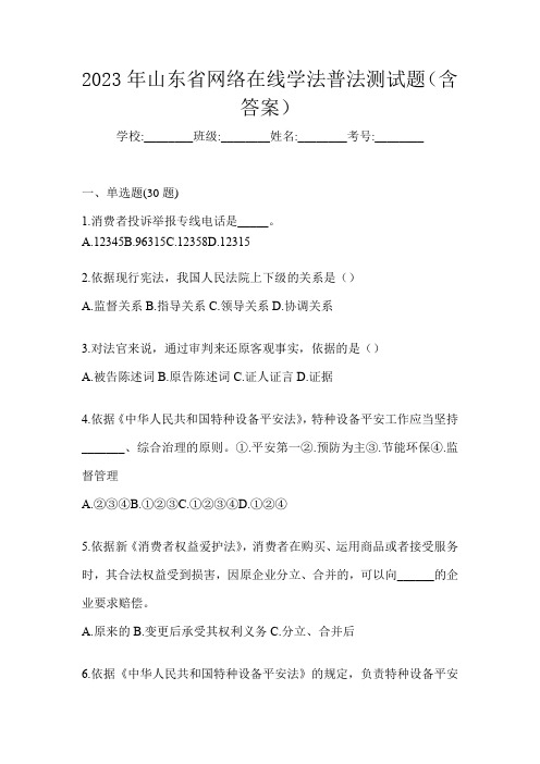 2023年山东省网络在线学法普法测试题(含答案)