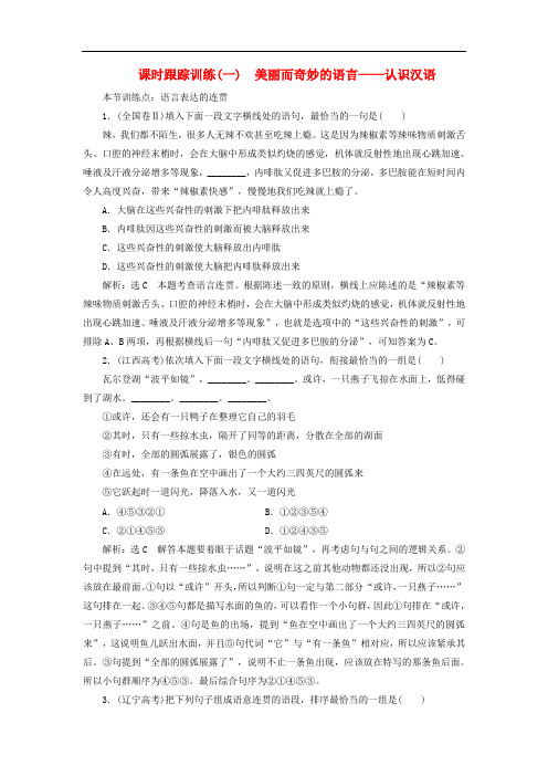 高中语文 课时跟踪训练(一)美丽而奇妙的语言认识汉语 新人教版选修《语言文字应用》