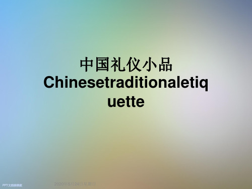 中国礼仪小品Chinesetraditionaletiquette