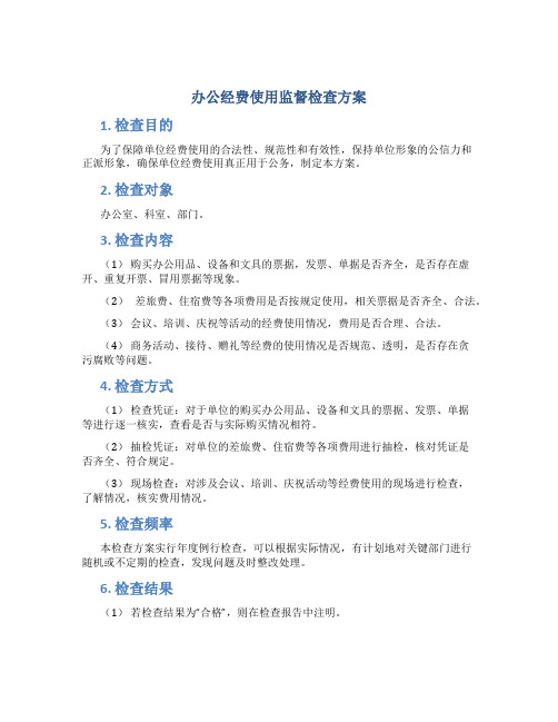 办公经费使用监督检查方案