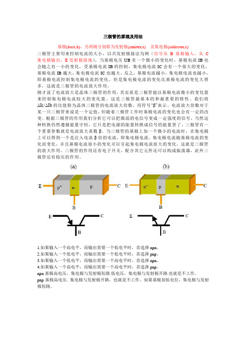 三极管的原理及用法