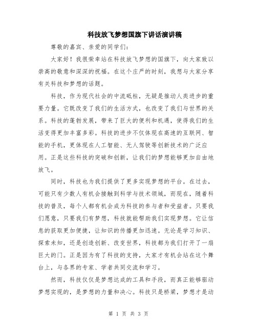 科技放飞梦想国旗下讲话演讲稿