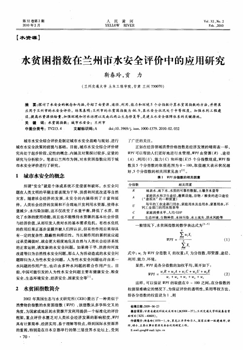 水贫困指数在兰州市水安全评价中的应用研究