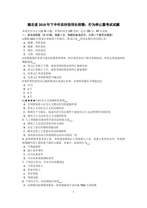 湖北省2016年下半年农村信用社招聘：行为举止篇考试试题