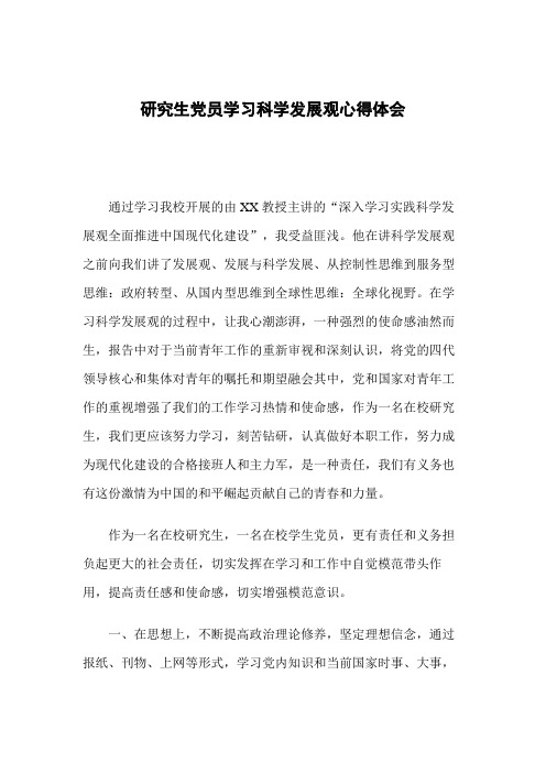 研究生党员学习科学发展观心得体会