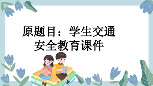 原题目：学生交通安全教育课件