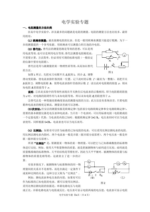 高中电学实验专题总结半偏法  伏安法  替代法