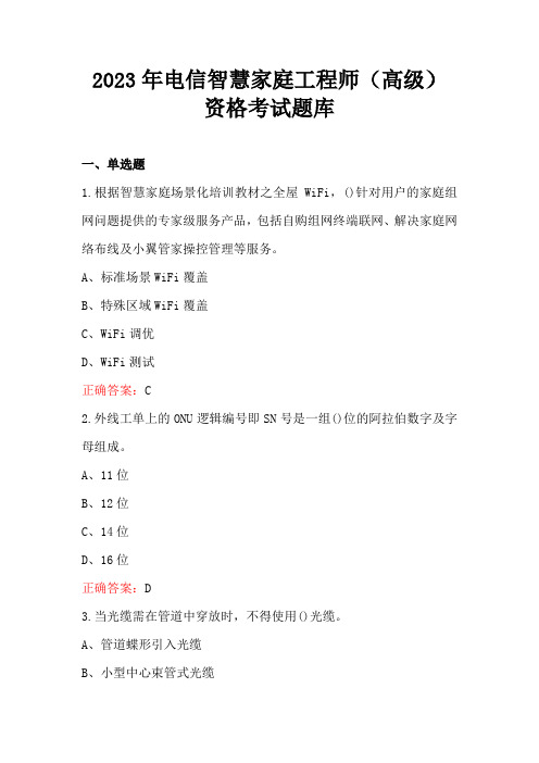 2023年电信智慧家庭工程师(高级)资格考试题库