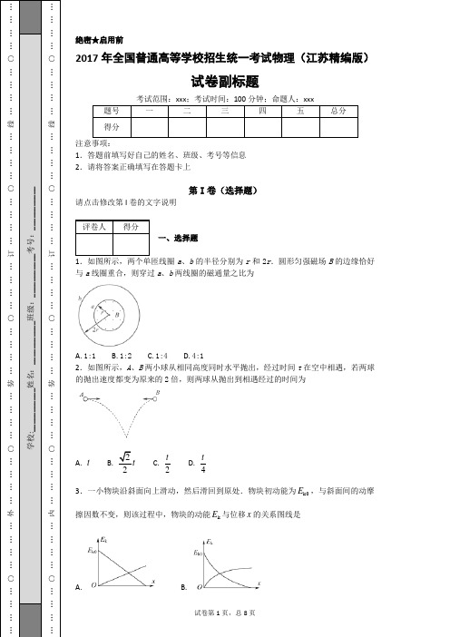 2017年全国普通高等学校招生统一考试物理(江苏精编版)