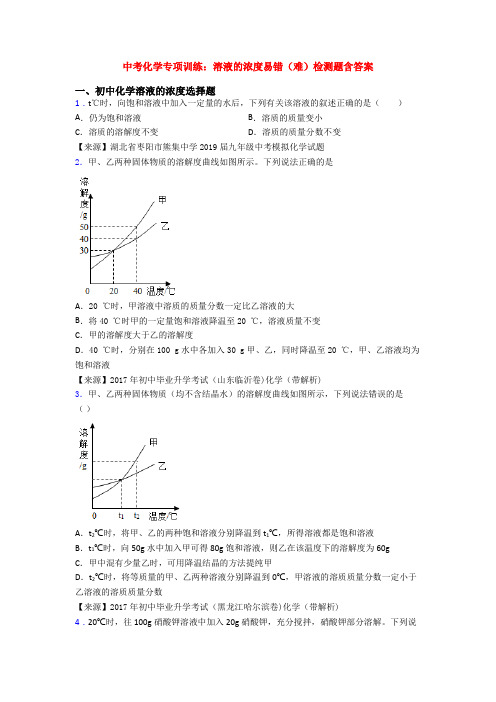中考化学专项训练:溶液的浓度易错(难)检测题含答案