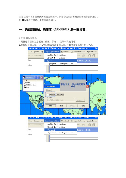 自己总结的TEMS测试过程