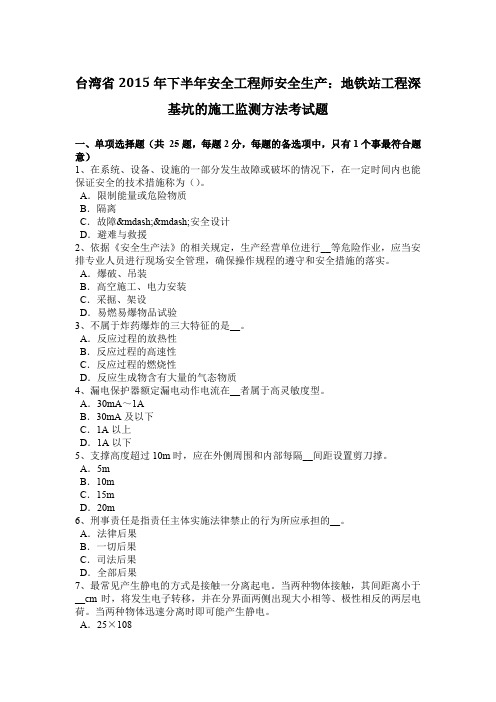 台湾省2015年下半年安全工程师安全生产:地铁站工程深基坑的施工监测方法考试题