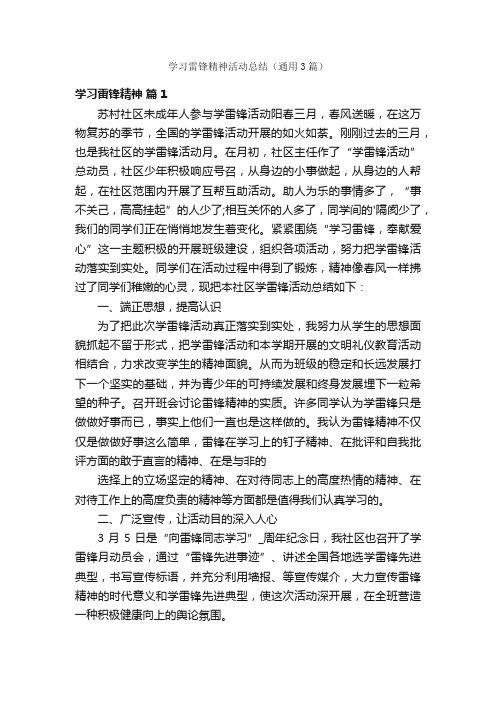 学习雷锋精神活动总结（通用3篇）