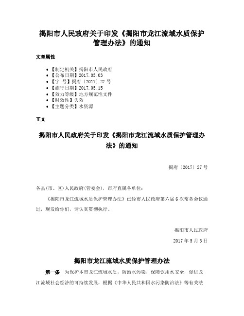 揭阳市人民政府关于印发《揭阳市龙江流域水质保护管理办法》的通知