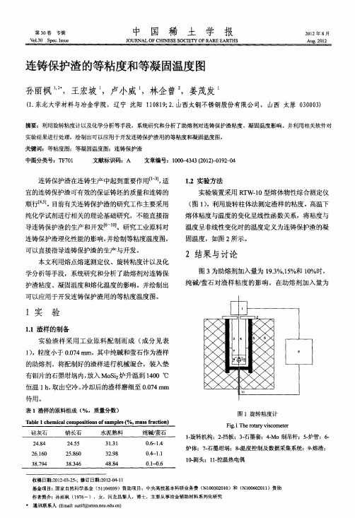 连铸保护渣的等粘度和等凝固温度图