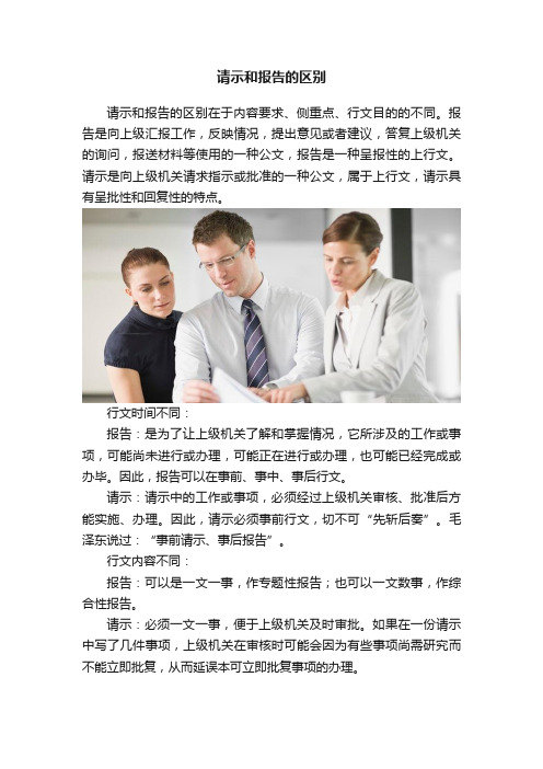 请示和报告的区别