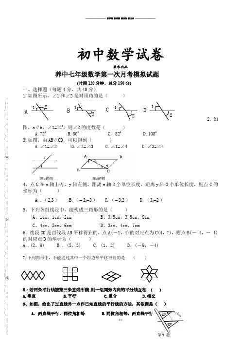 人教七年级数学下第一次月考模拟试题.doc