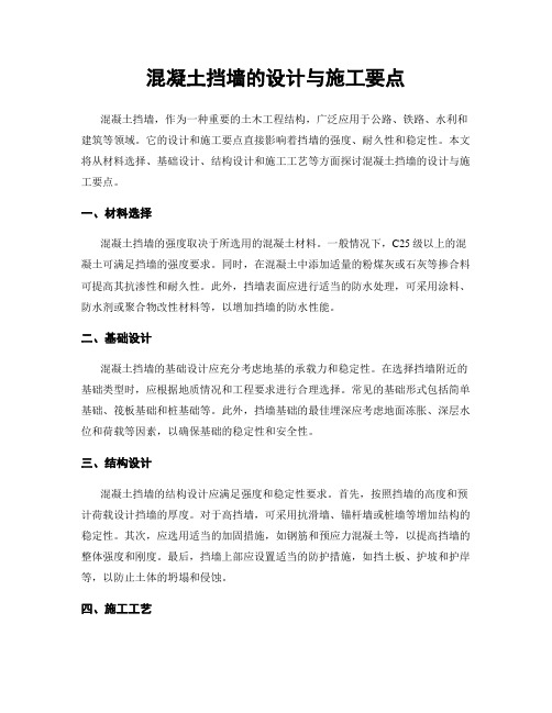 混凝土挡墙的设计与施工要点