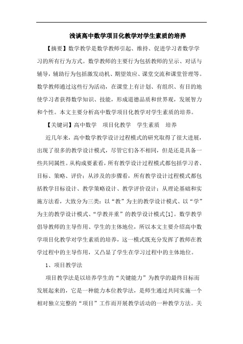 浅谈高中数学项目化教学对学生素质的培养