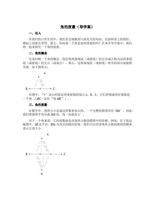 《角的度量》【导学案】西师大版四年级上册数学