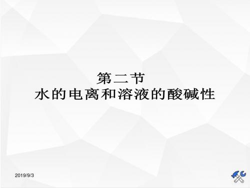 (人教版)高三化学高考总复习课件：第8章 第二节 水的电离和溶液的酸碱性