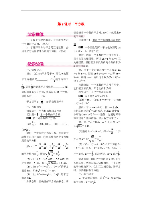 2017秋八年级数学上册 2.2 平方根 第2课时 平方根教案1 (新版)北师大版