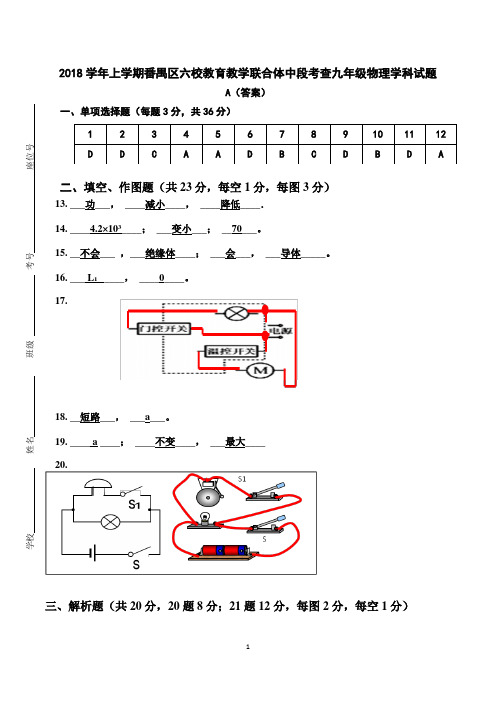 2018学年上学期番禺区六校教育教学联合体中段考查九年级物理学科试题A卷(答案)