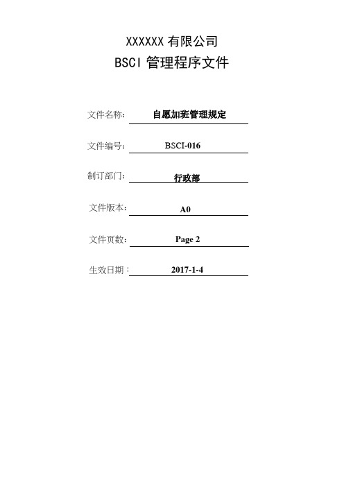 自愿加班管理规定