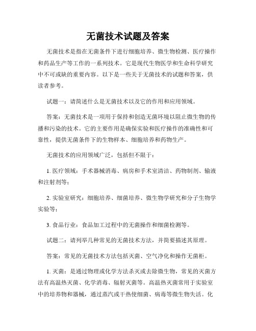 无菌技术试题及答案