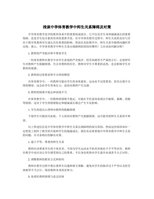 浅谈中学体育教学中师生关系障碍及对策