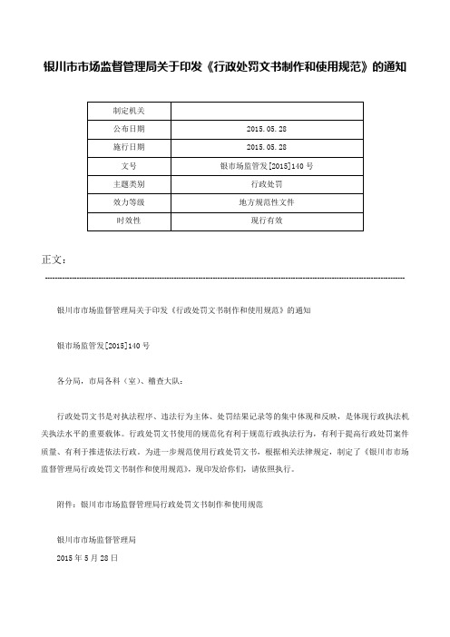 银川市市场监督管理局关于印发《行政处罚文书制作和使用规范》的通知-银市场监管发[2015]140号