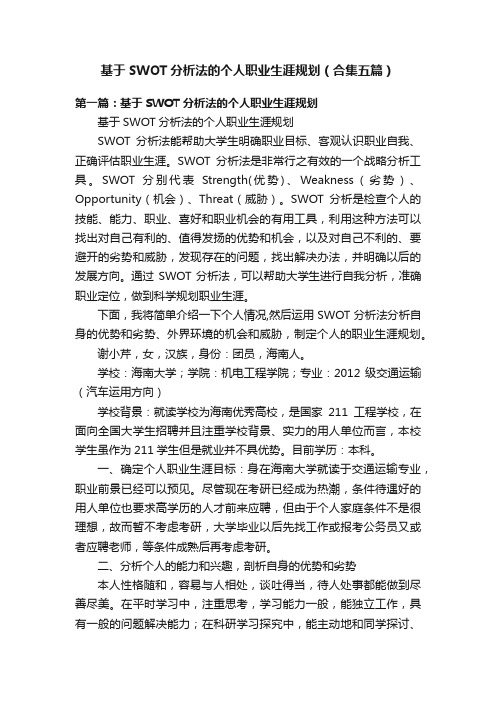 基于SWOT分析法的个人职业生涯规划（合集五篇）