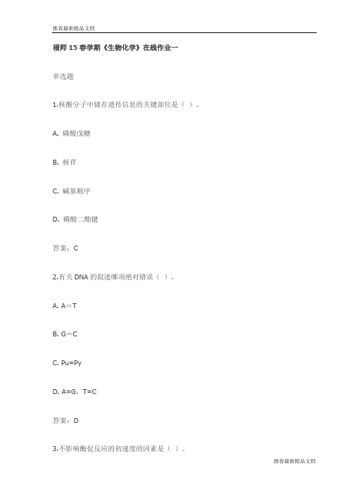 【推荐】福师15春学期《生物化学》在线作业一试卷(最新)