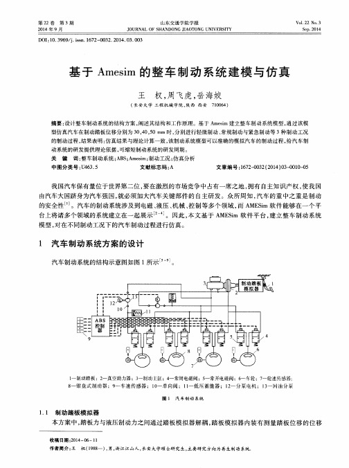 基于 Amesim 的整车制动系统建模与仿真