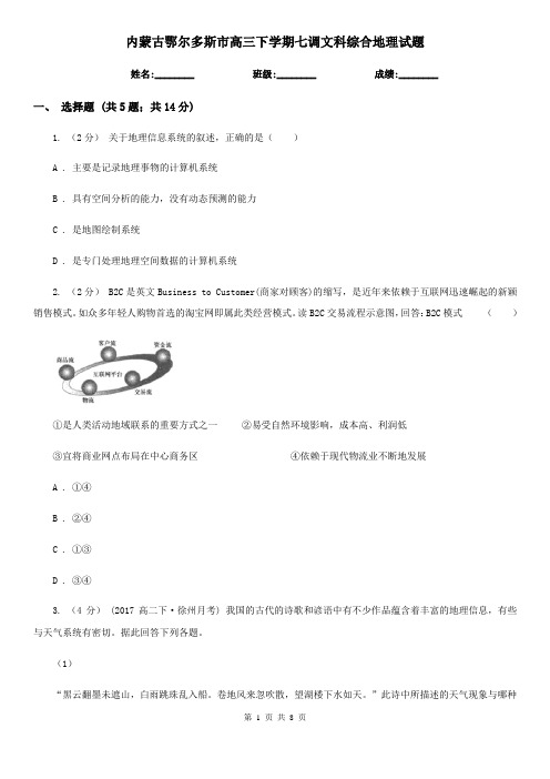 内蒙古鄂尔多斯市高三下学期七调文科综合地理试题