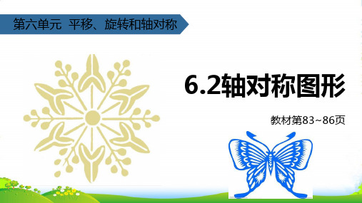 苏教版三年级数学上册六平移、旋转和轴对称(轴对称图形)课件